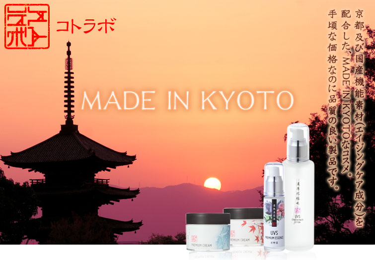 京都及び国産機能素材(エイジングケア成分)を配合した、MADE IN KYOTOなコスメ。手頃な価格なのに品質の良い製品です。