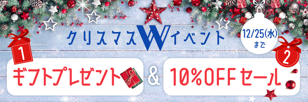クリスマス Wイベント ギフトプレゼント＆10%OFFセール