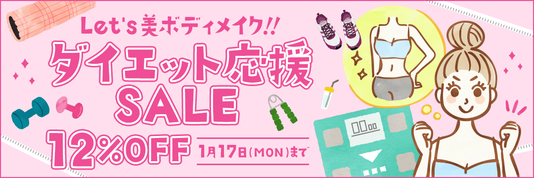 Let's 美ボディメイク!! ダイエット応援SALE 12％OFF