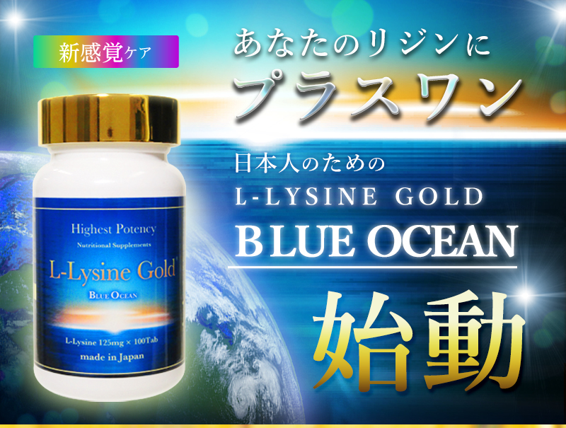 L-リジンゴールド ブルーオーシャン(Blue Ocean)