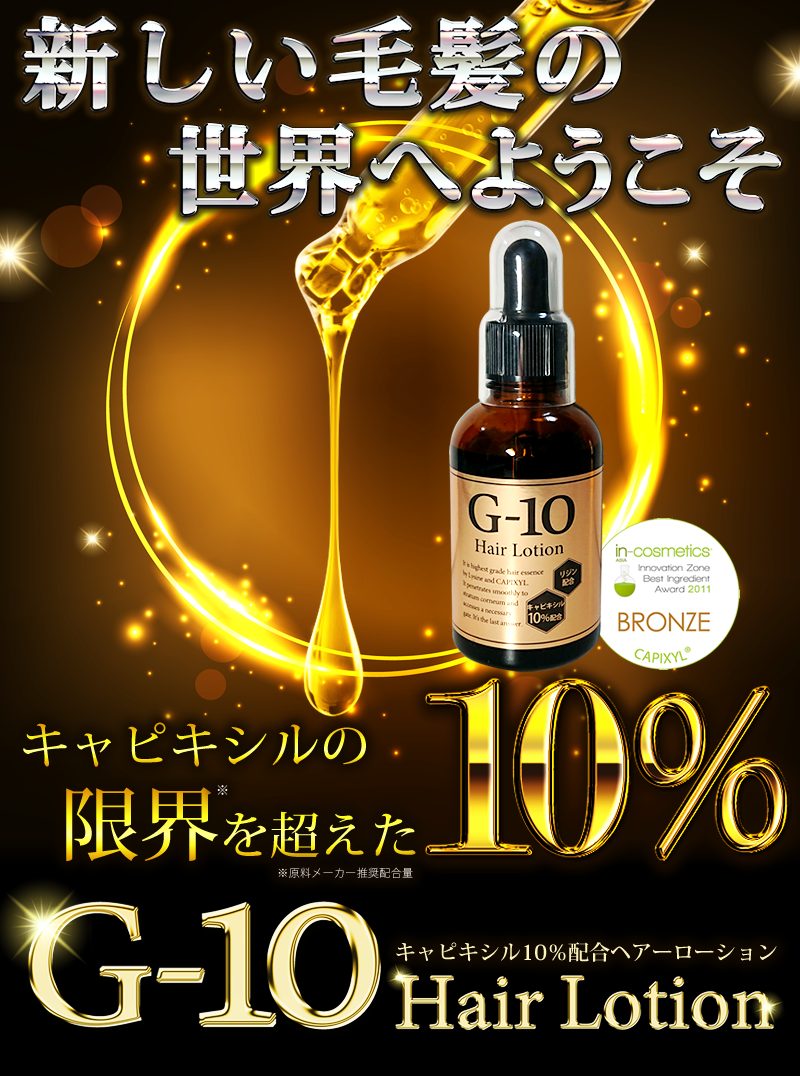 G-10 ヘアーローション キャピキシル10% リジン
