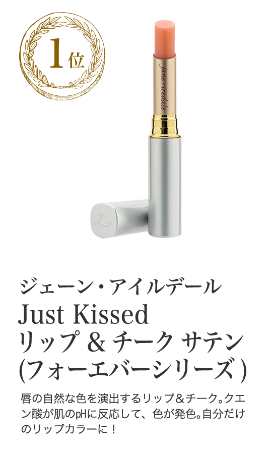 ジェーン・アイルデール Just Kissed (ジャスト キス) リップ ＆ チーク サテン(フォーエバーシリーズ )3g