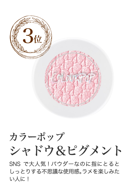 カラーポップ シャドウ＆ピグメント 2.1 g / 0.07 oz