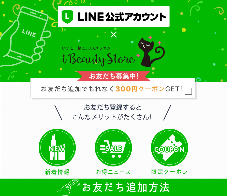 LINE × アイビューティストアー