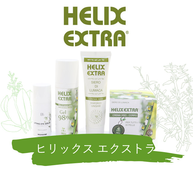 Helix Extra（ヒリックス エクストラ）