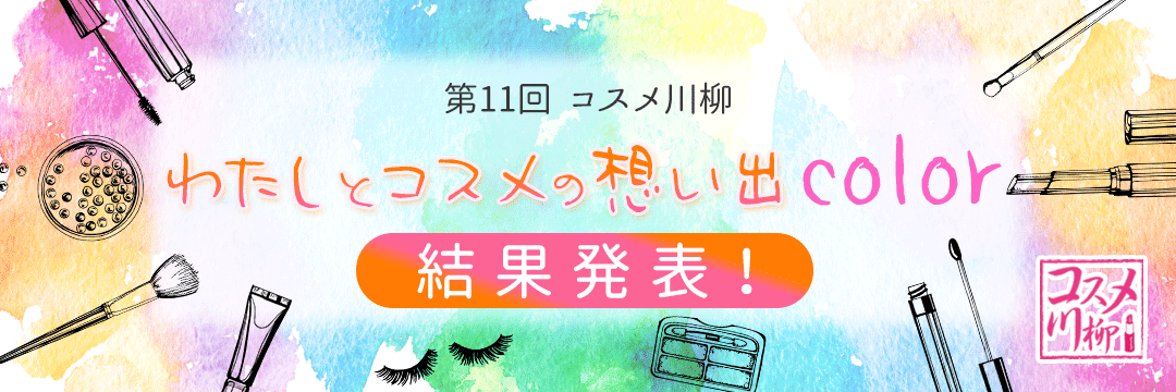 第11回 コスメ川柳「わたしとコスメの想い出color」受賞作品発表!