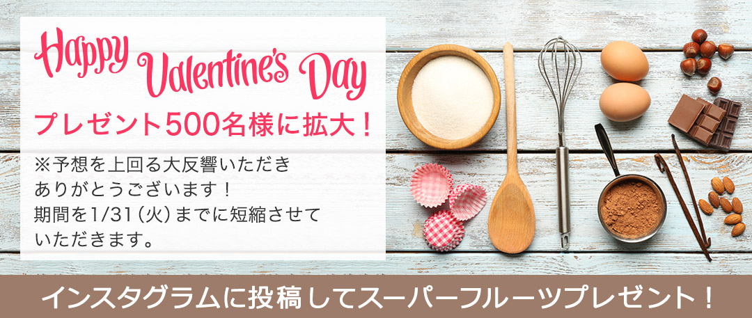 Happy Valentines Day 「インスタグラに投稿してスーパーフルーツプレゼント！」